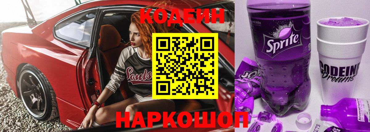 Codein Purple Drank  Кодеин напиток Lean (лин)  Вход с VPN  Добрянка 